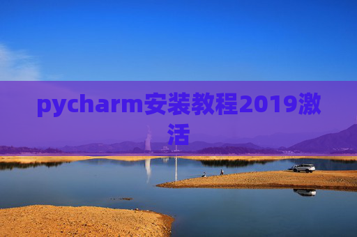 pycharm安装教程2019激活